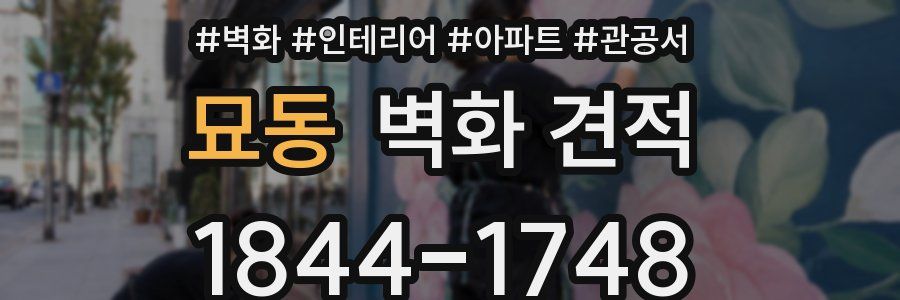 묘동 벽화 견적