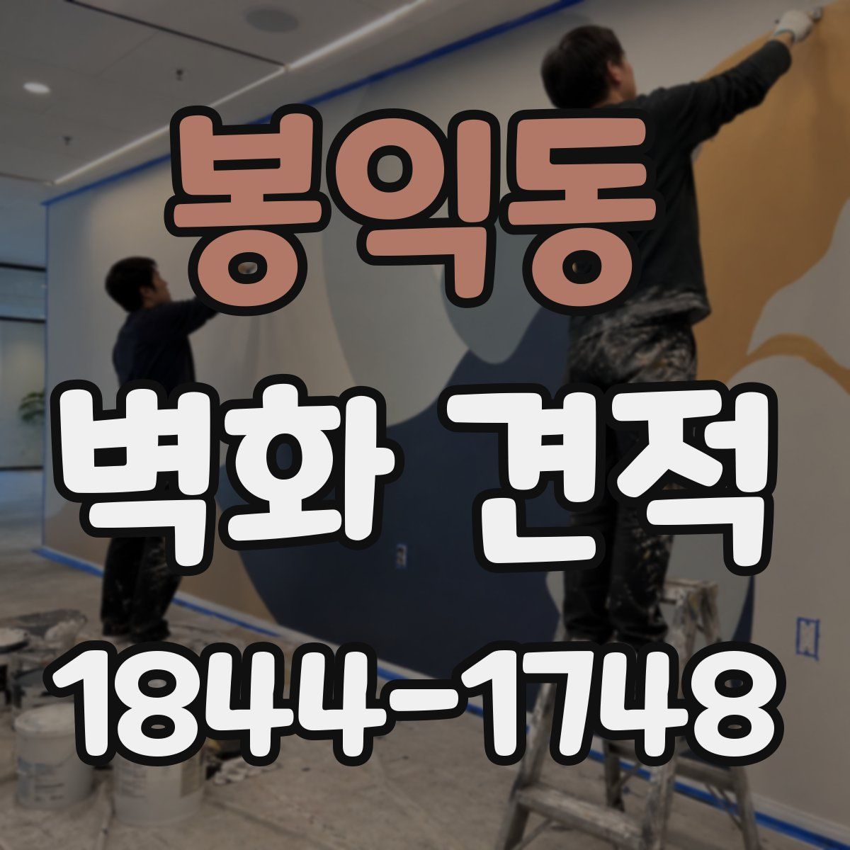봉익동 벽화 견적