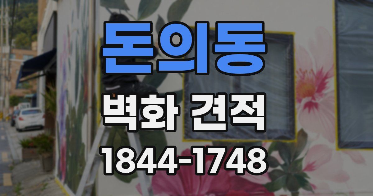 돈의동 벽화 견적
