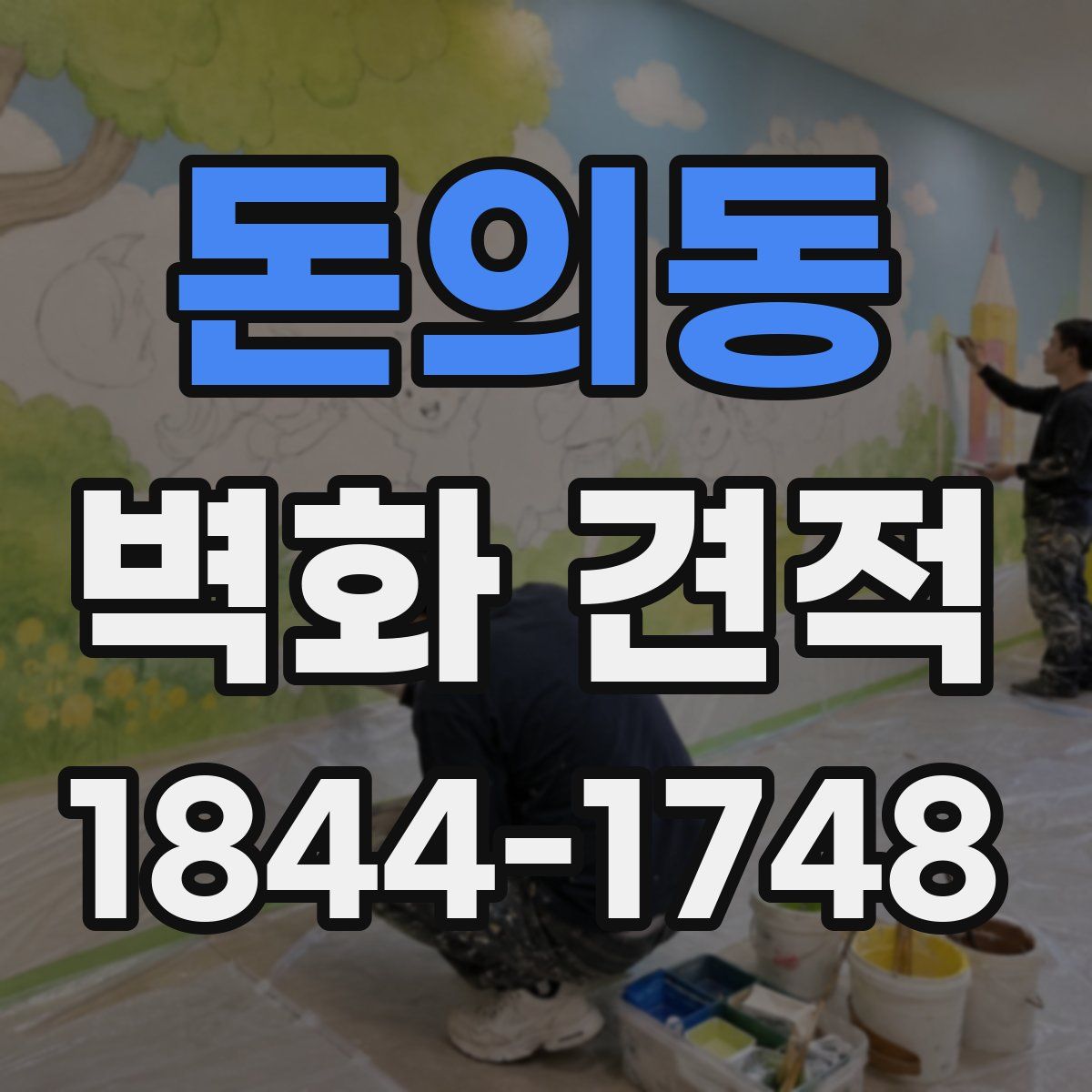 돈의동 벽화 견적