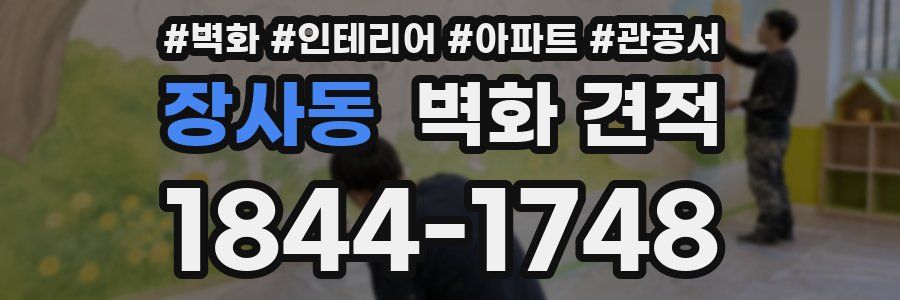 장사동 벽화 견적
