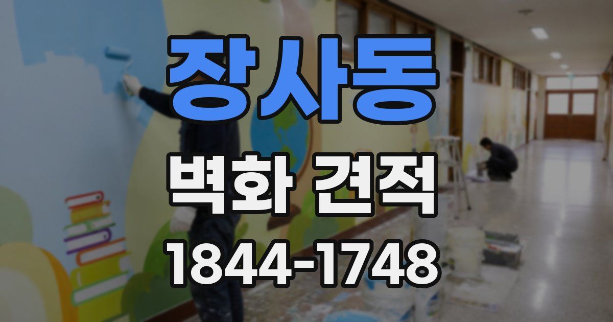 장사동 벽화 견적