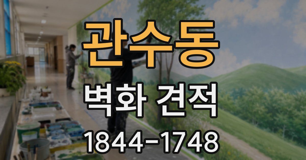 관수동 벽화 견적