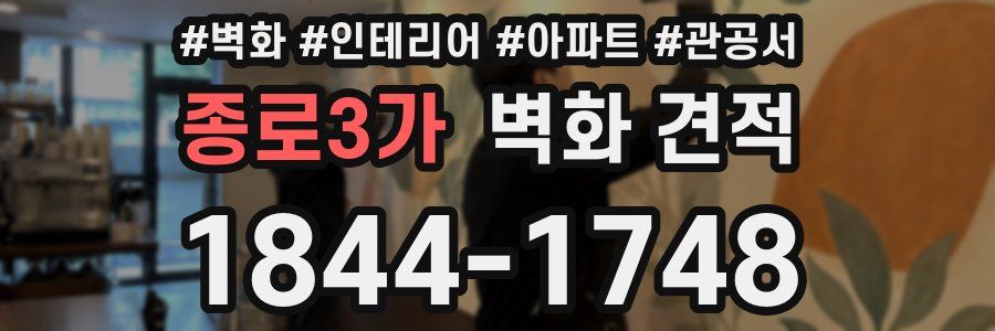 종로3가 벽화 견적