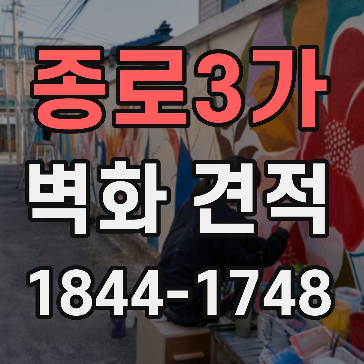 종로3가 벽화 견적