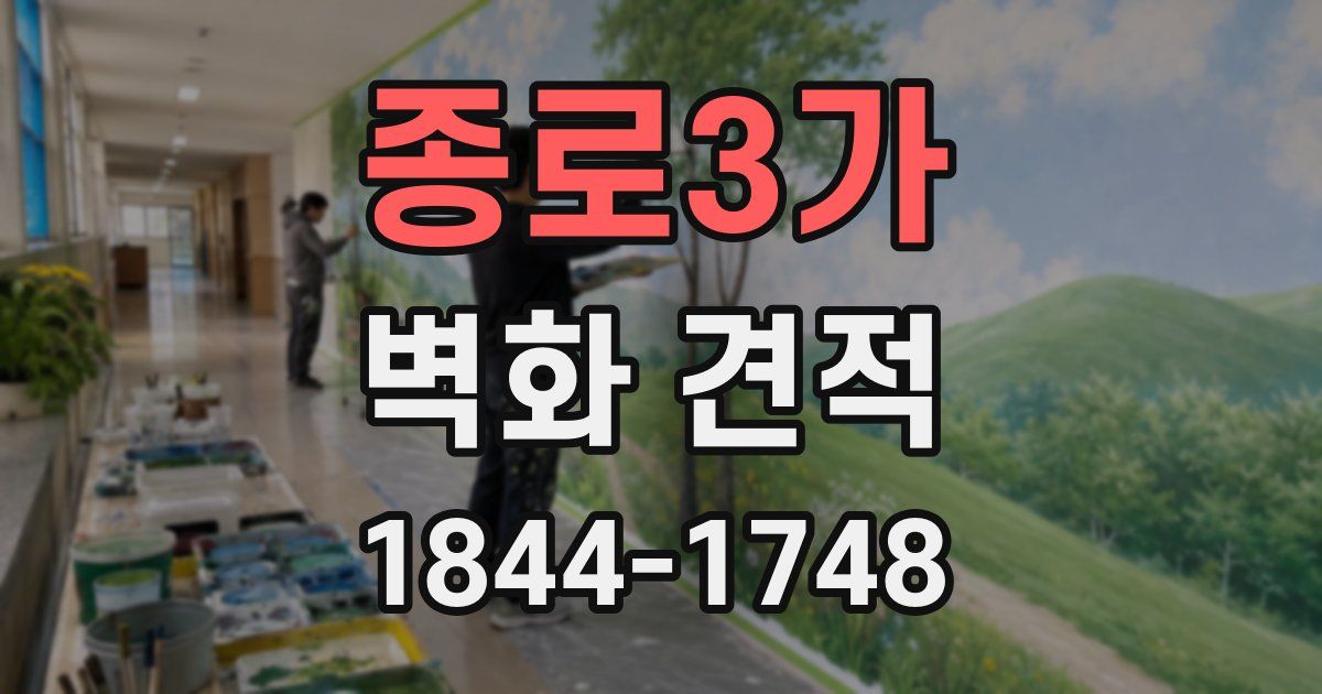 종로3가 벽화 견적