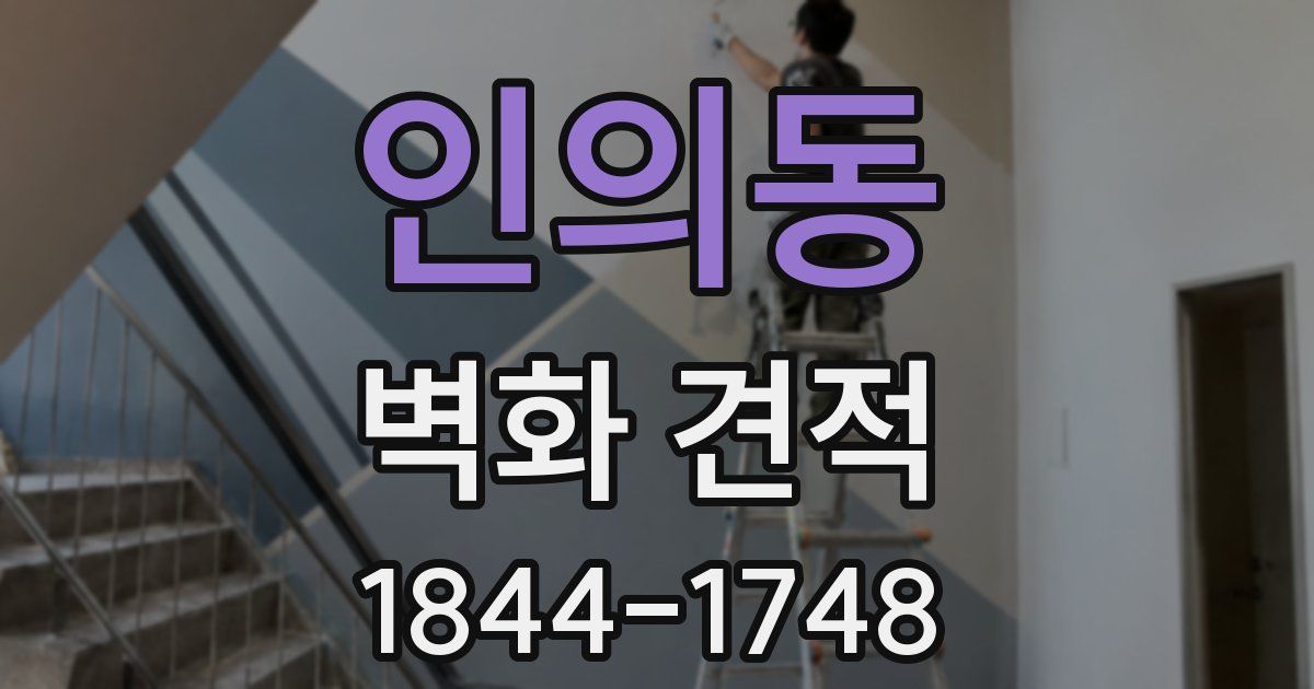 인의동 벽화 견적