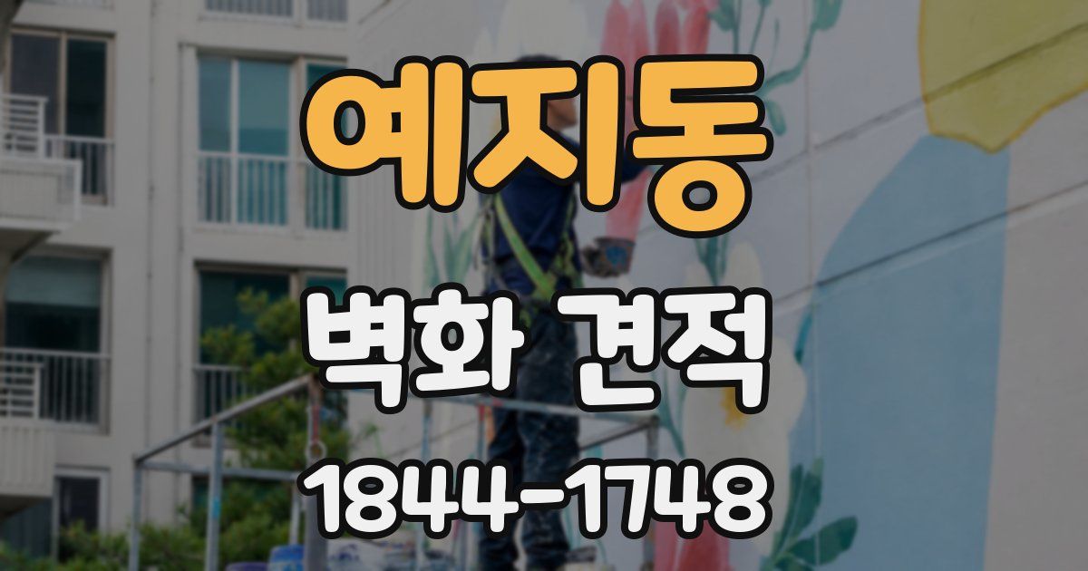 예지동 벽화 견적