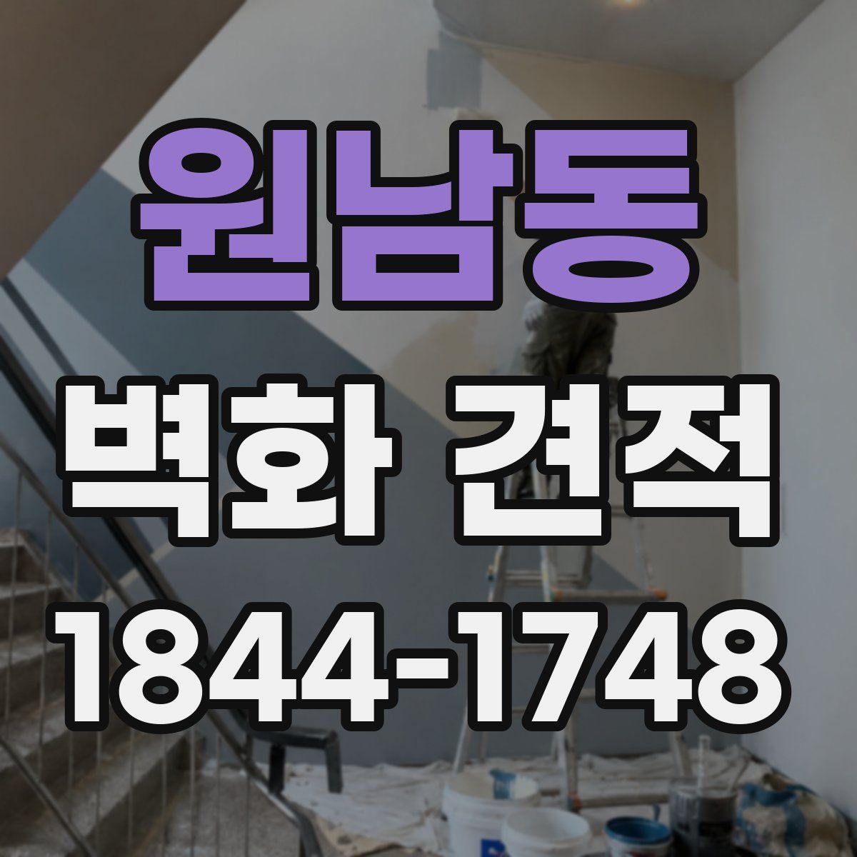 원남동 벽화 견적