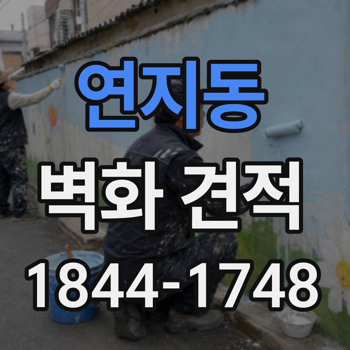 연지동 벽화 견적