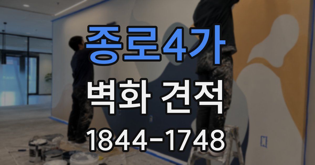 종로4가 벽화 견적