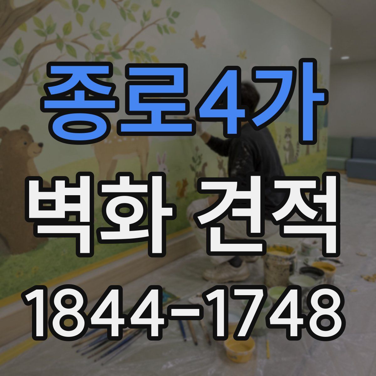종로4가 벽화 견적