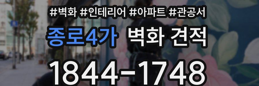 종로4가 벽화 견적