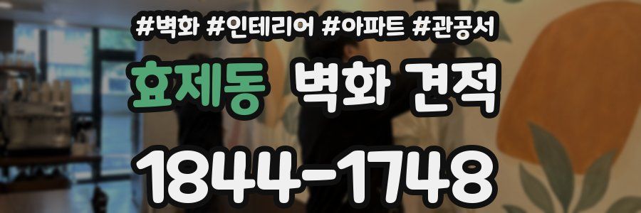 효제동 벽화 견적