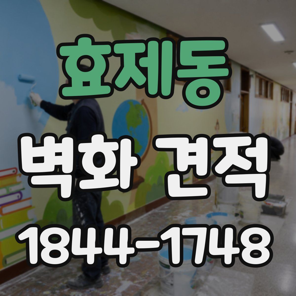 효제동 벽화 견적