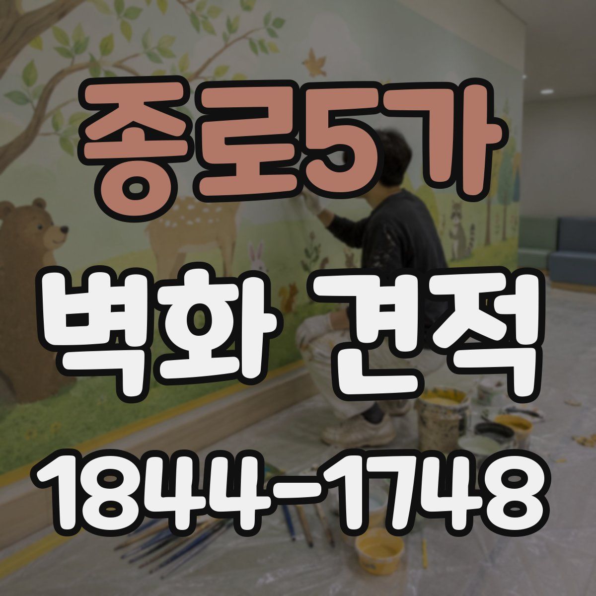 종로5가 벽화 견적