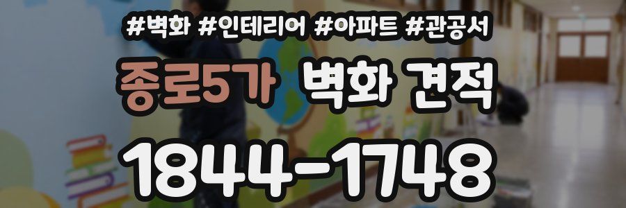 종로5가 벽화 견적