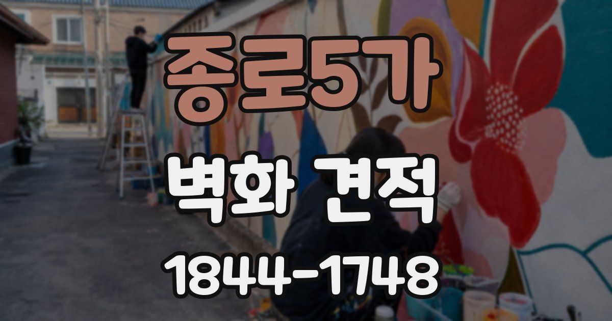 종로5가 벽화 견적