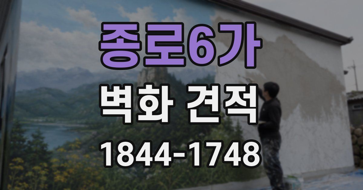 종로6가 벽화 견적