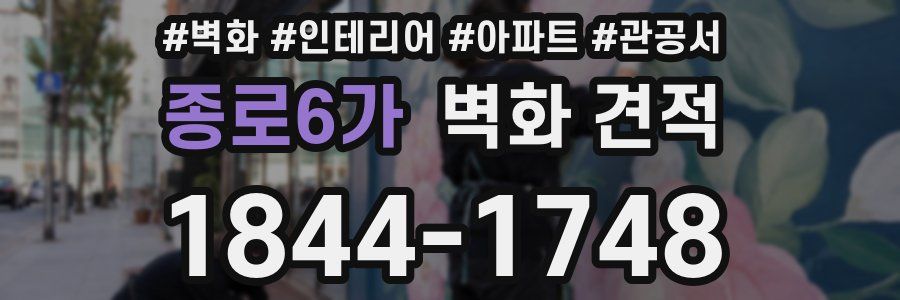 종로6가 벽화 견적