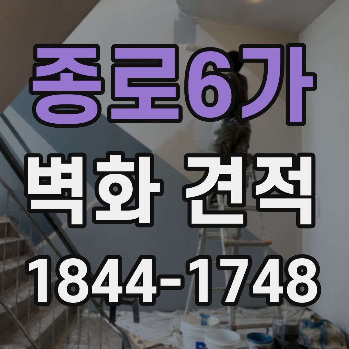 종로6가 벽화 견적
