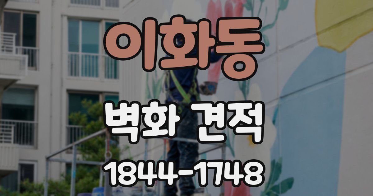 이화동 벽화 견적