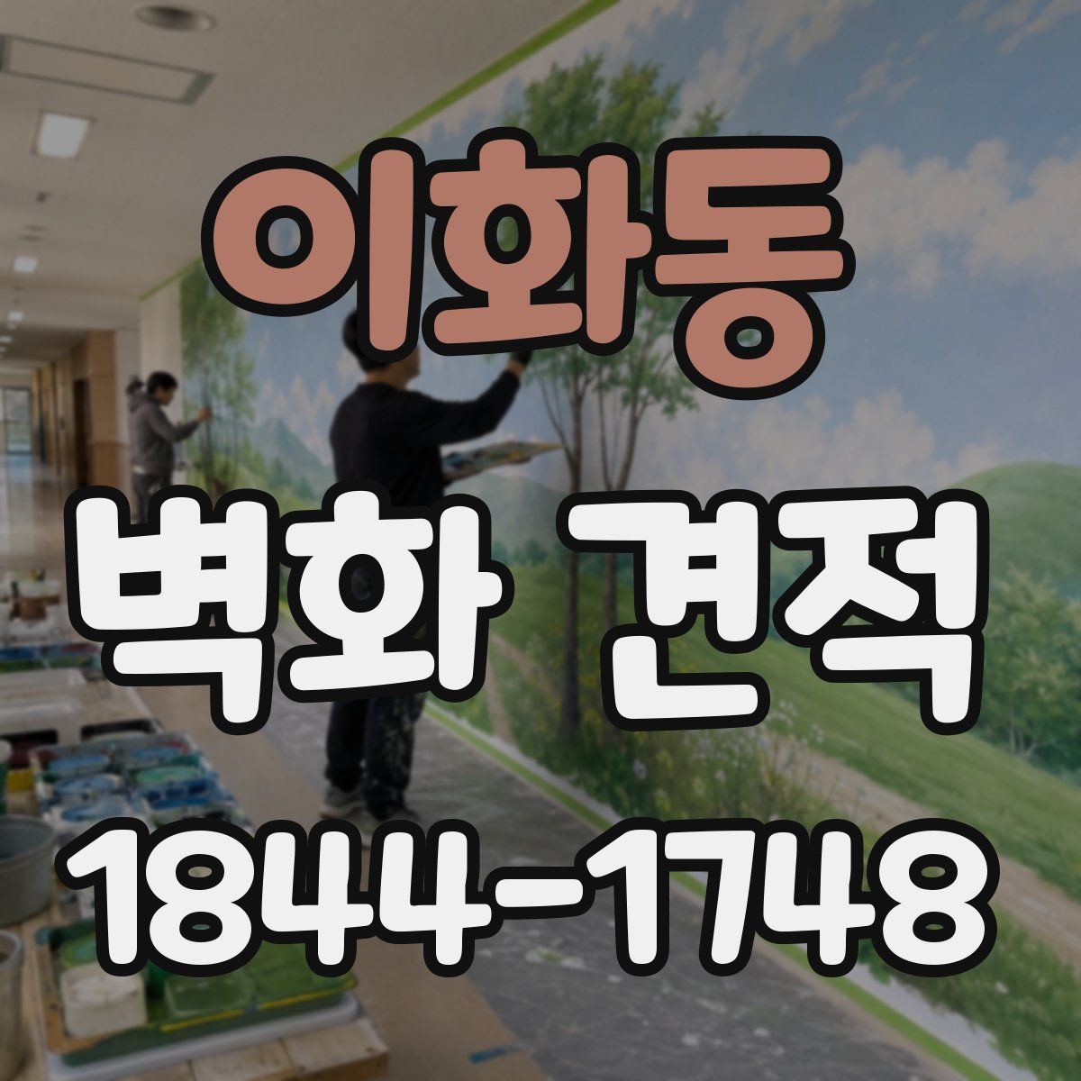 이화동 벽화 견적
