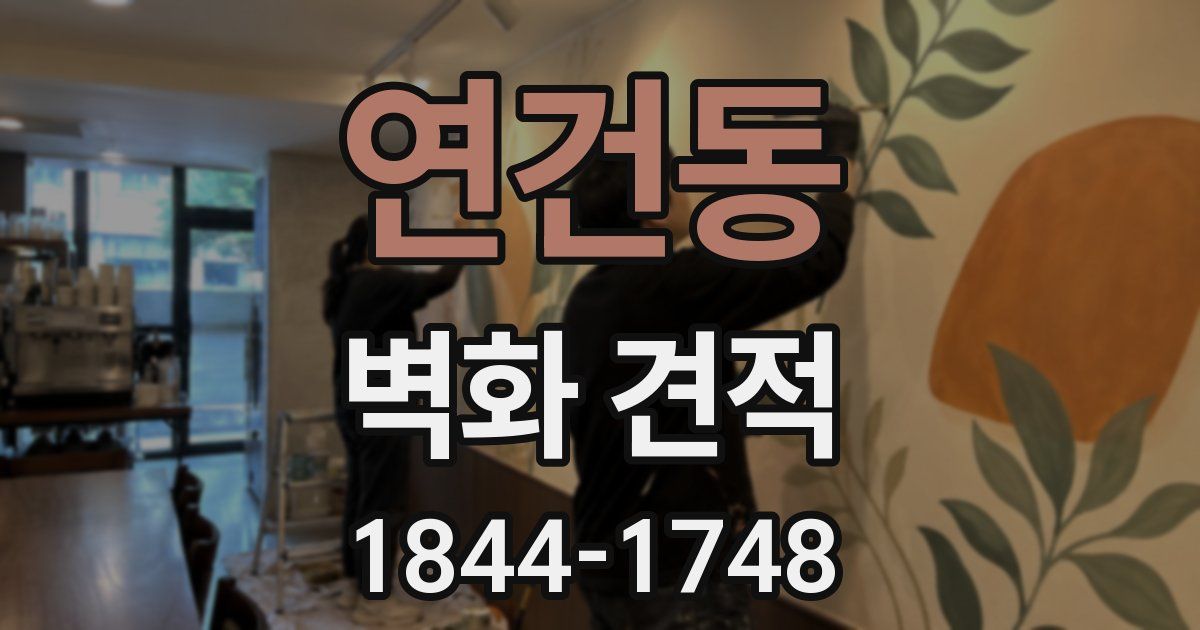 연건동 벽화 견적