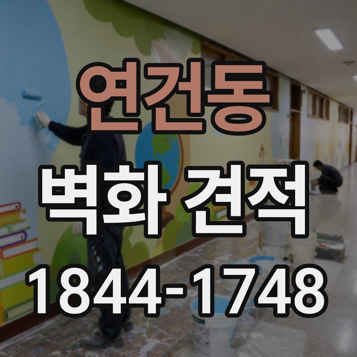 연건동 벽화 견적