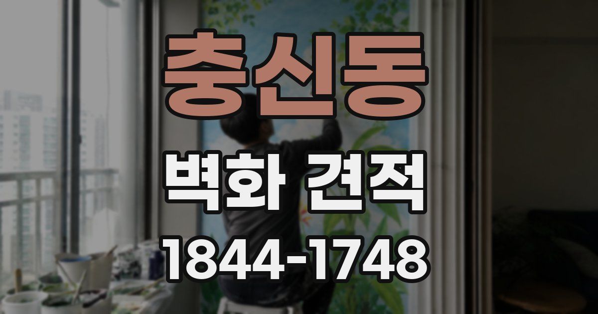 충신동 벽화 견적