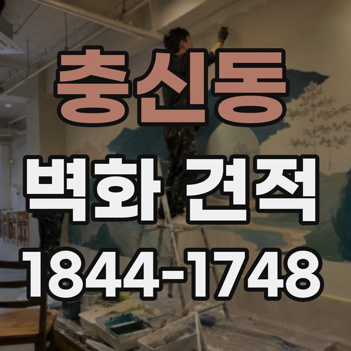 충신동 벽화 견적