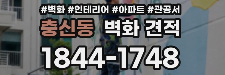 충신동 벽화 견적