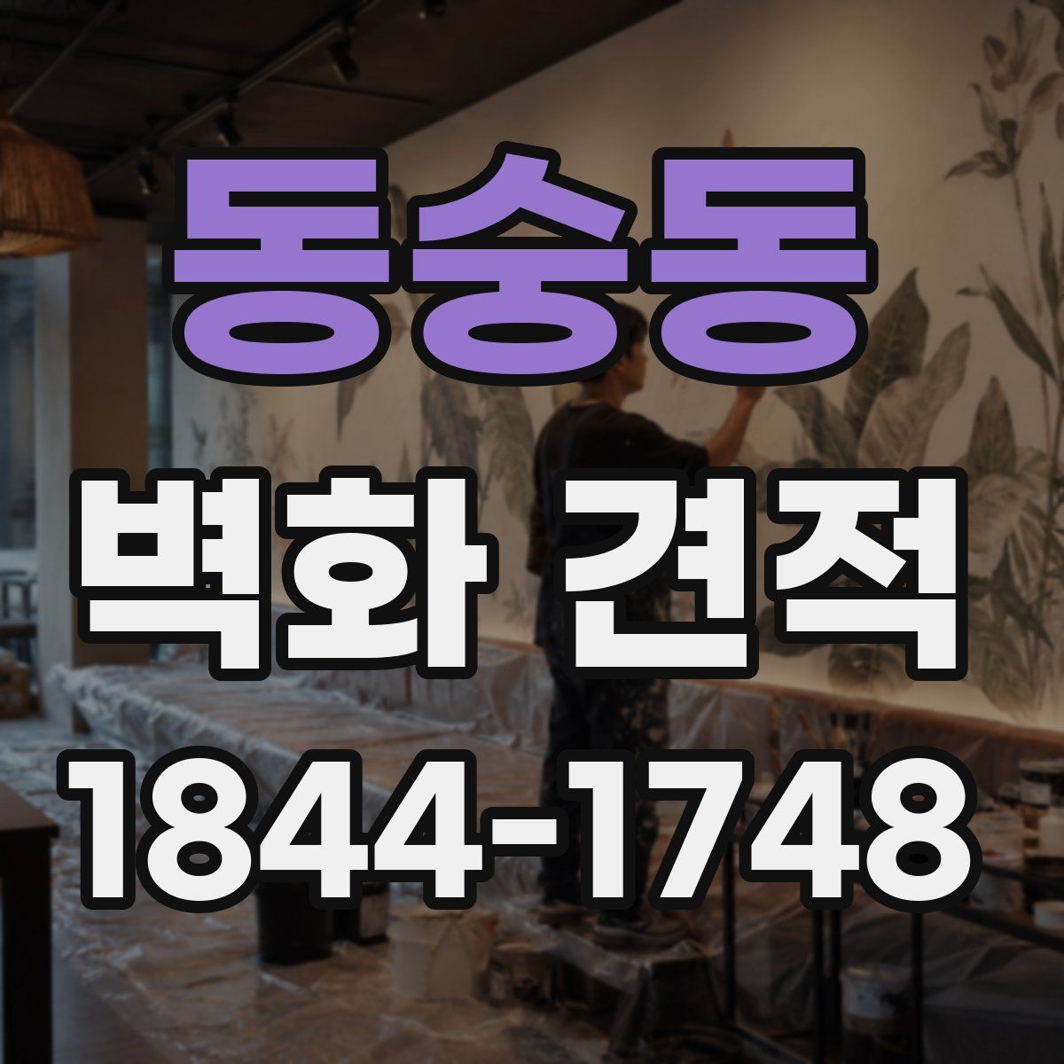 동숭동 벽화 견적