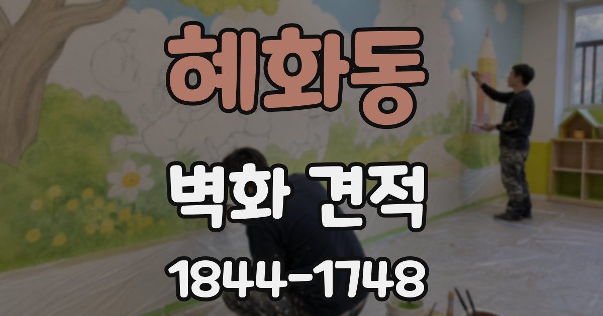 혜화동 벽화 견적