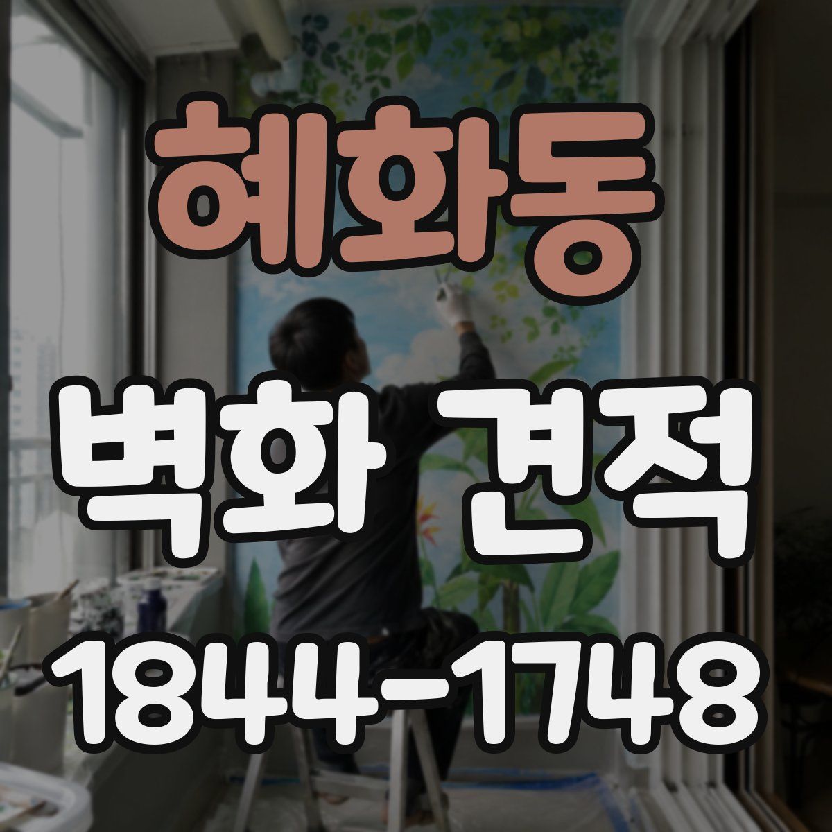 혜화동 벽화 견적