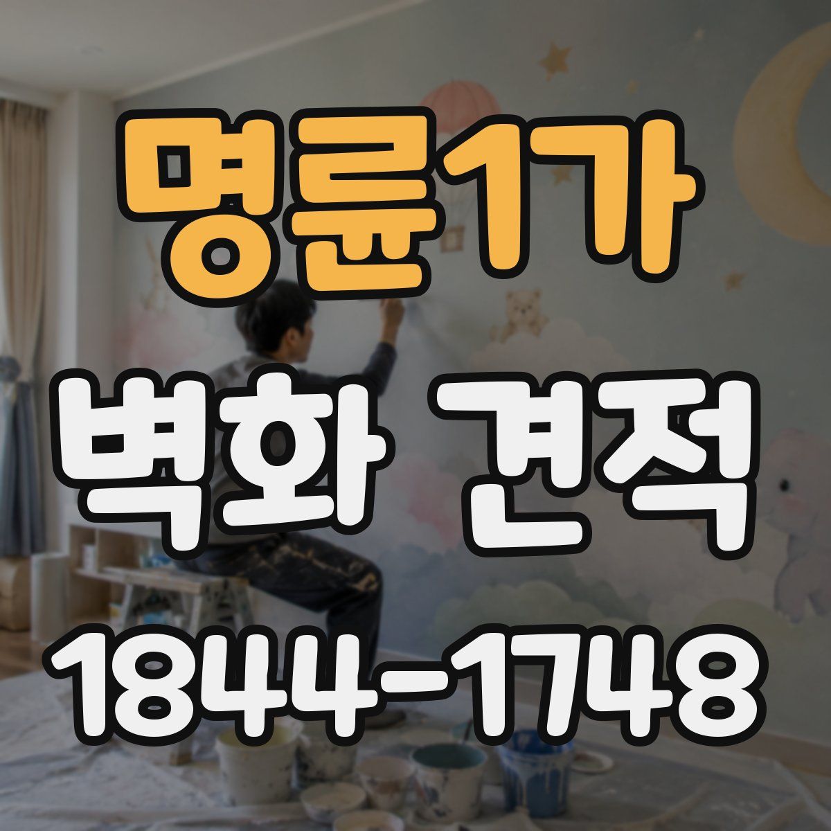 명륜1가 벽화 견적