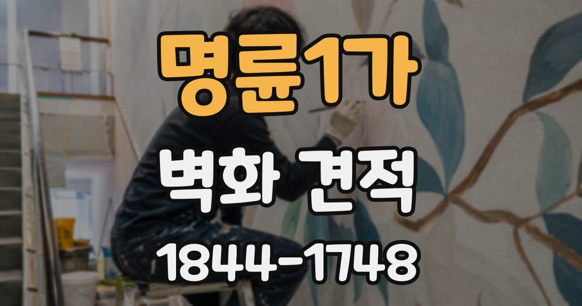 명륜1가 벽화 견적