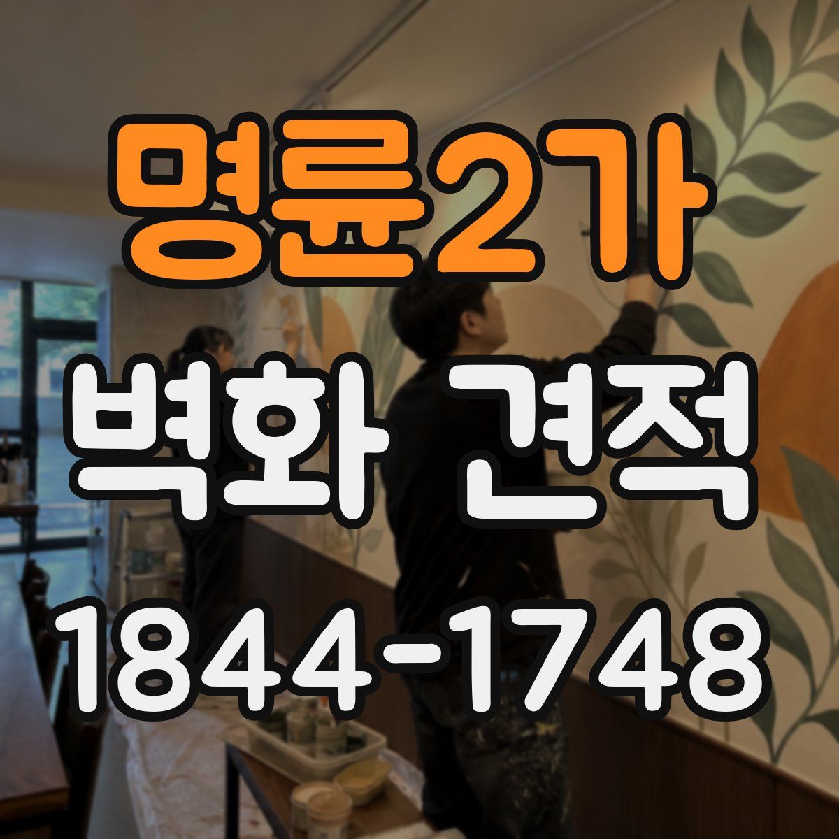 명륜2가 벽화 견적