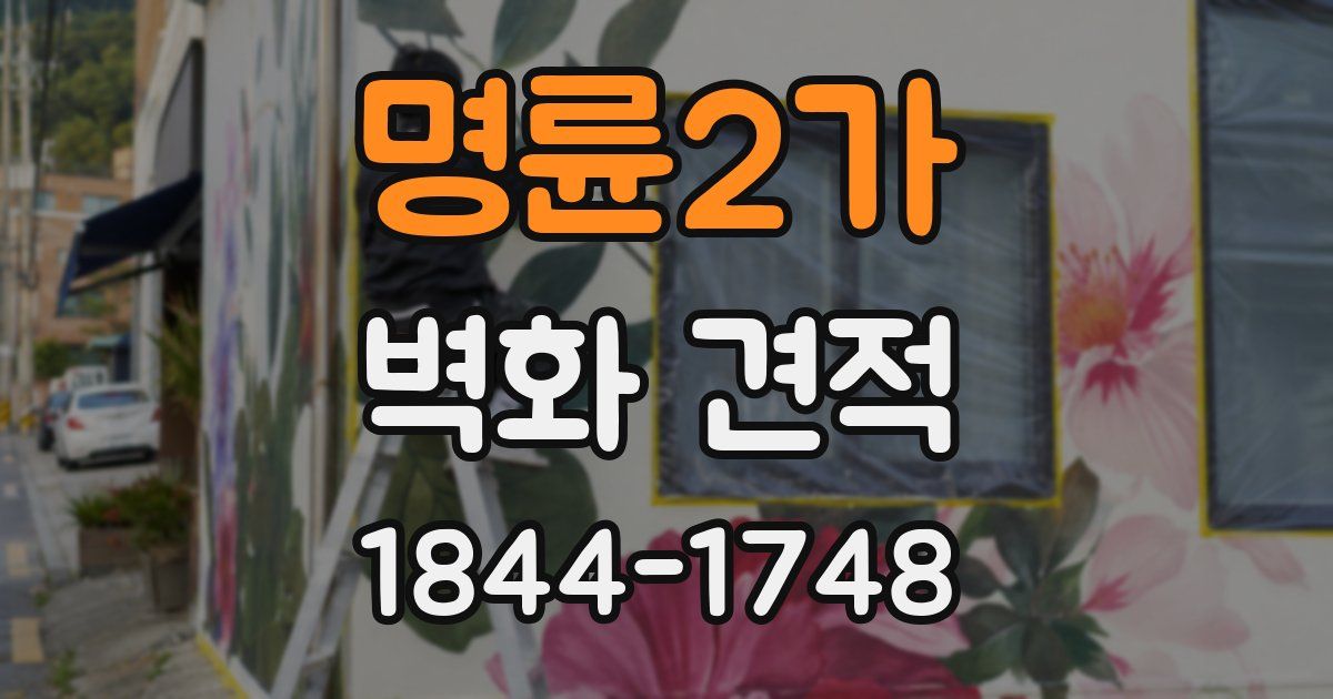 명륜2가 벽화 견적