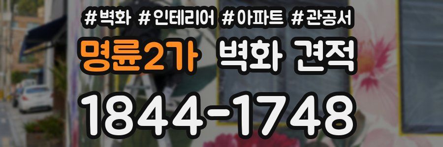 명륜2가 벽화 견적