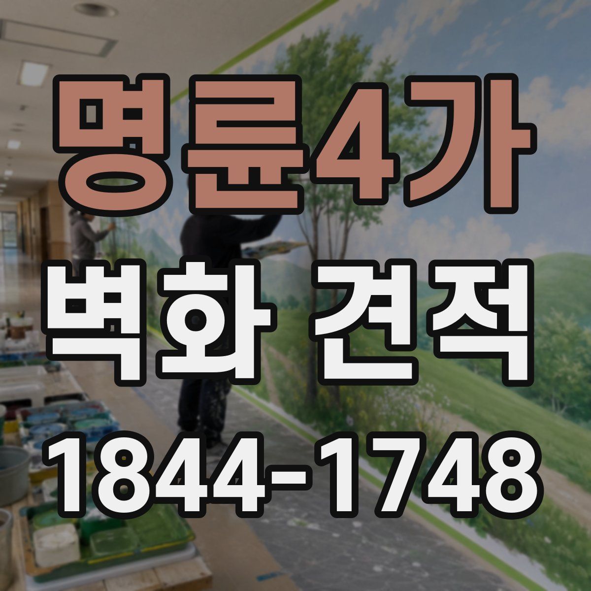 명륜4가 벽화 견적
