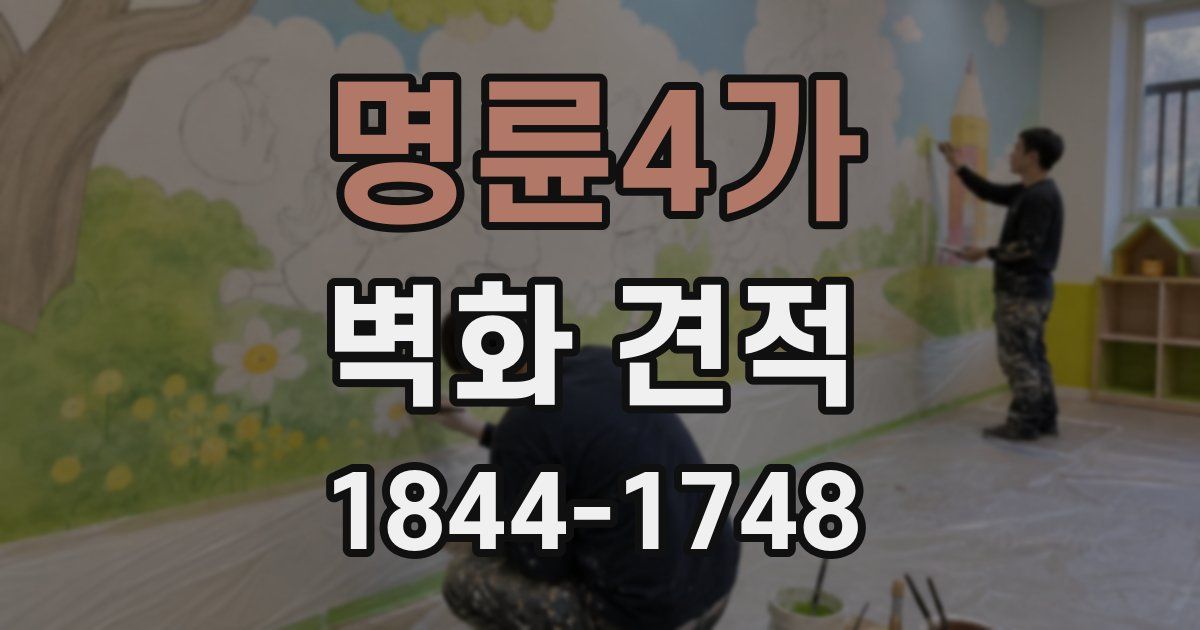 명륜4가 벽화 견적
