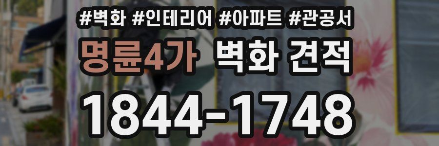 명륜4가 벽화 견적