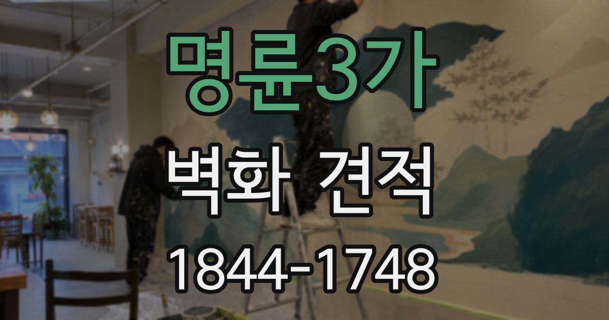 명륜3가 벽화 견적