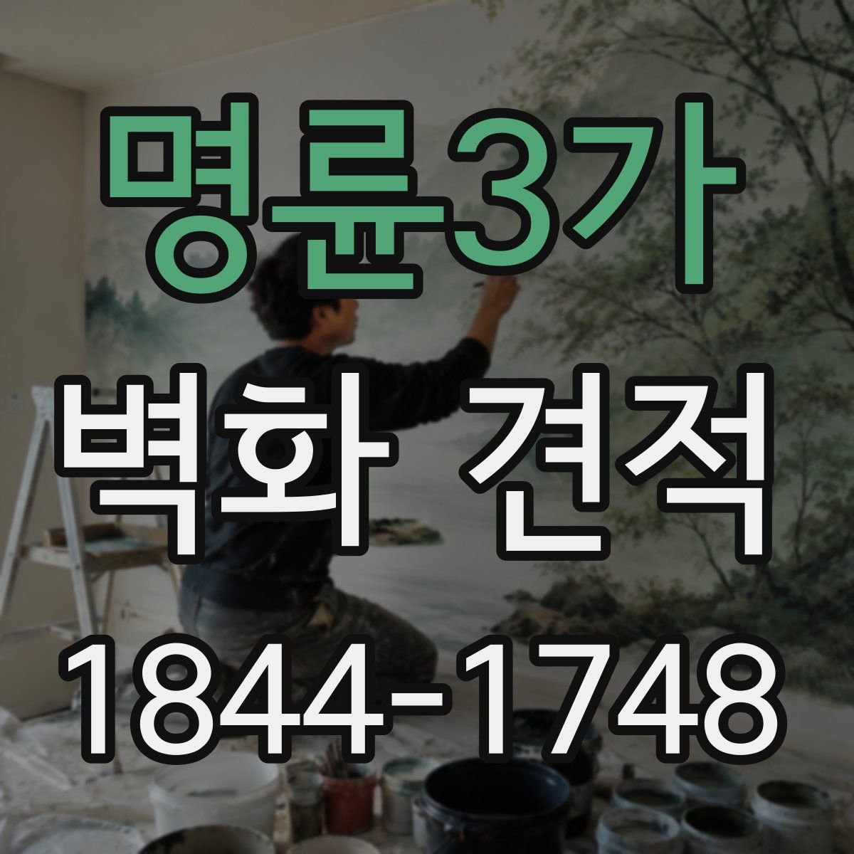 명륜3가 벽화 견적