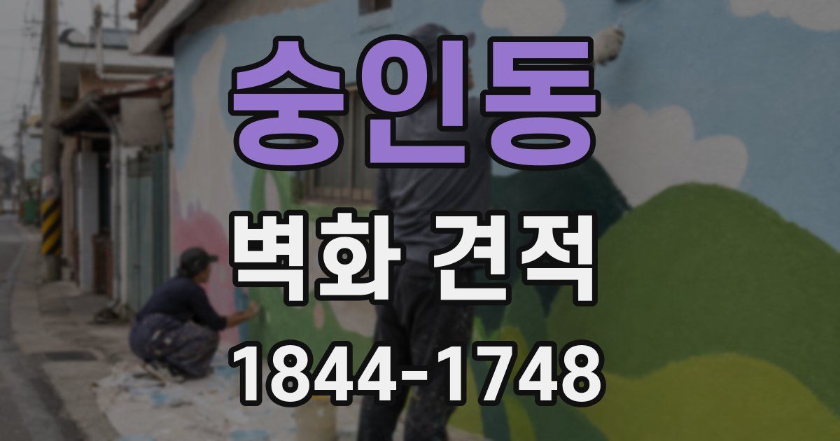 숭인동 벽화 견적