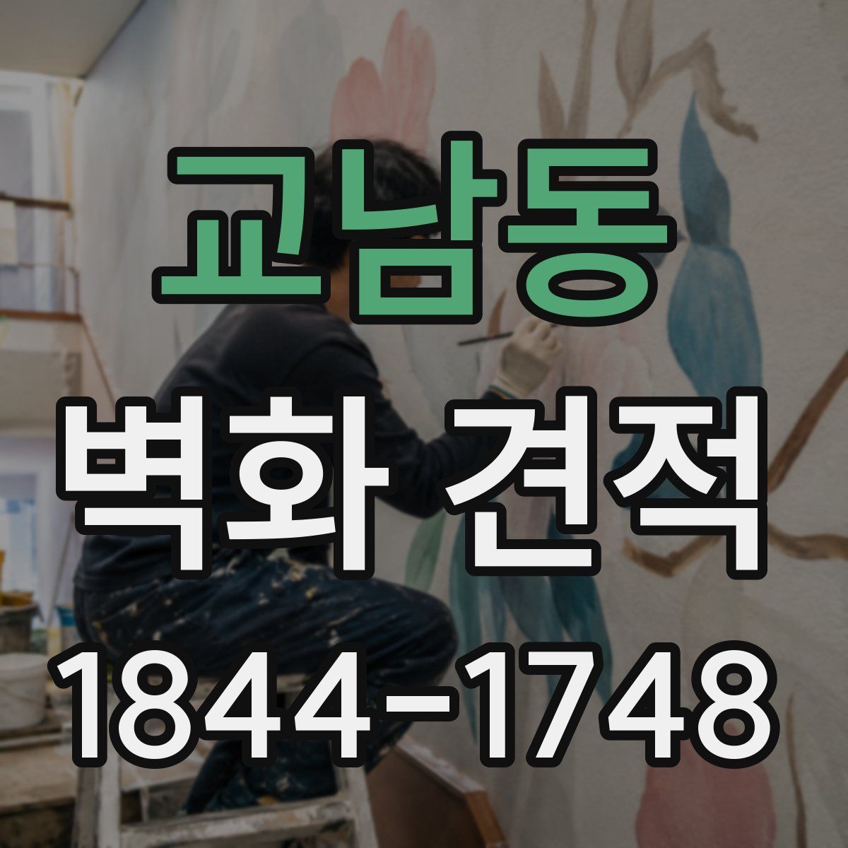 교남동 벽화 견적