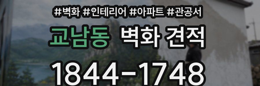 교남동 벽화 견적