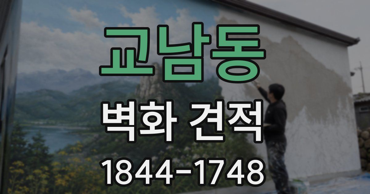 교남동 벽화 견적