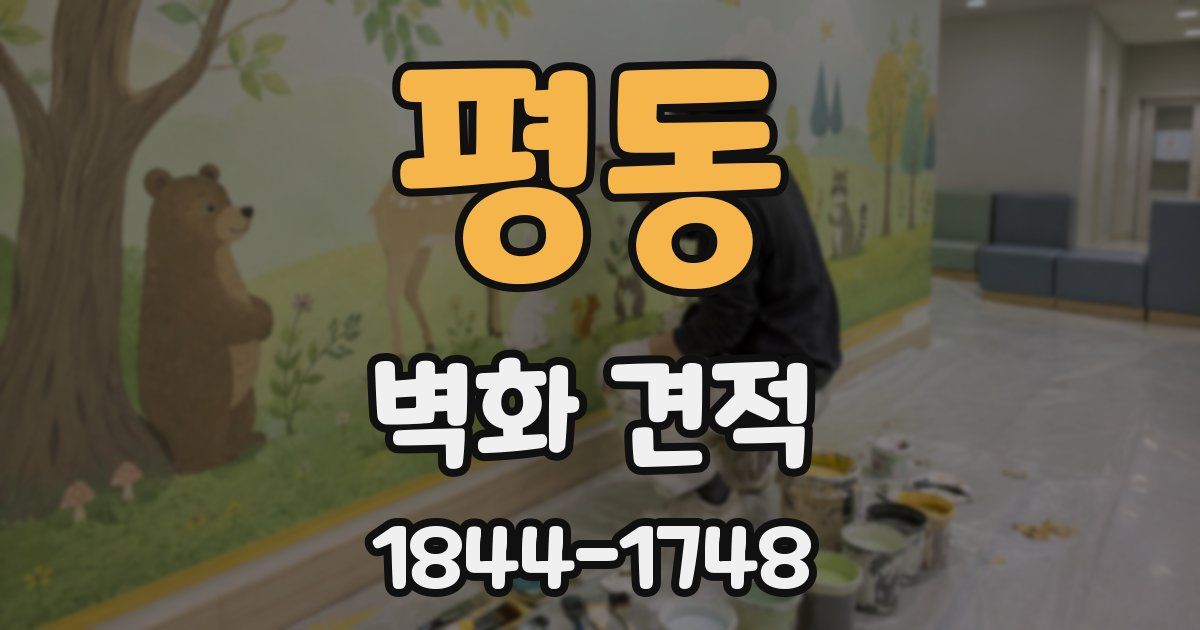 평동 벽화 견적